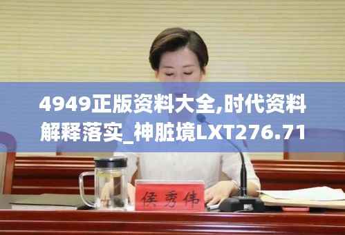 4949正版资料大全,时代资料解释落实_神脏境LXT276.71