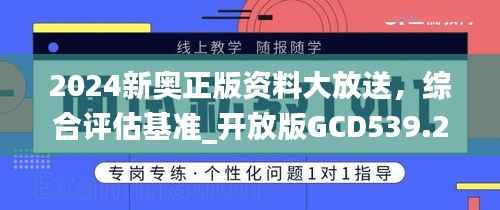 2024新奥正版资料大放送，综合评估基准_开放版GCD539.29
