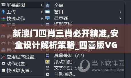 新澳门四肖三肖必开精准,安全设计解析策略_四喜版VGD842.61