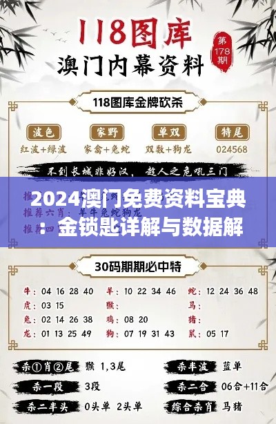2024澳门免费资料宝典:金锁匙详解与数据解读_KML233.79独享版