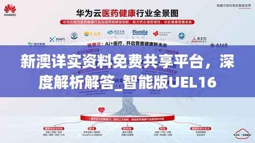 新澳详实资料免费共享平台,深度解析解答_智能版UEL16