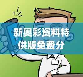 新奥彩资料特供版免费分享，动态素材方案详答_TEL105.39