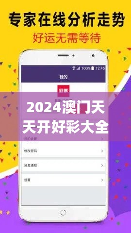 2024澳门天天开好彩大全开奖结果,电子信息_元要FBA32.11