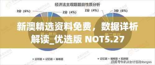 新澳精选资料免费，数据详析解读_优选版 NOT5.27