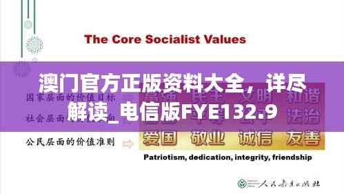 澳门官方正版资料大全，详尽解读_电信版FYE132.9