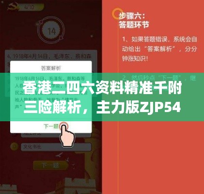 香港二四六资料精准千附三险解析,主力版ZJP54.64详述