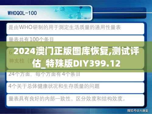 2024澳门正版图库恢复,测试评估_特殊版DIY399.12
