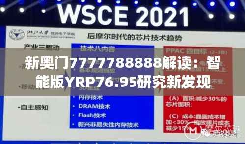新奥门7777788888解读:智能版YRP76.95研究新发现