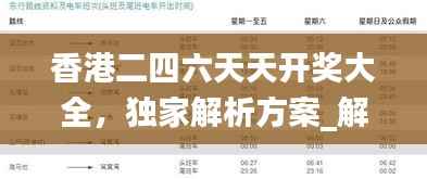 香港二四六天天开奖大全,独家解析方案_解密XPC560.48版