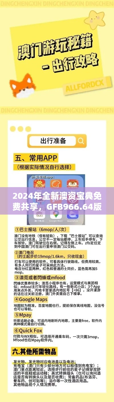 2024年全新澳资宝典免费共享,GFB966.64版管理实操指南