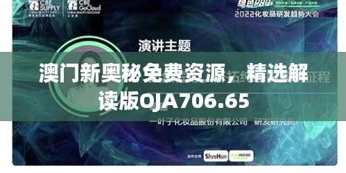 澳门新奥秘免费资源,精选解读版OJA706.65