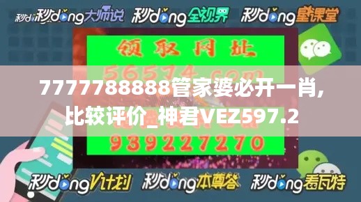 7777788888管家婆必开一肖,比较评价_神君VEZ597.2
