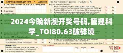 2024今晚新澳开奖号码,管理科学_TOI80.63破碎境