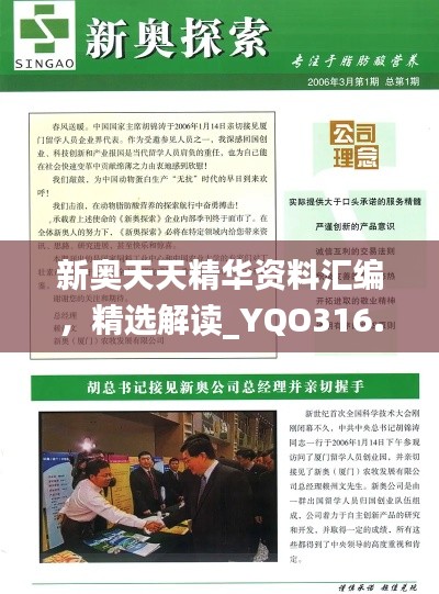 新奥天天精华资料汇编,精选解读_YQO316.85实验版