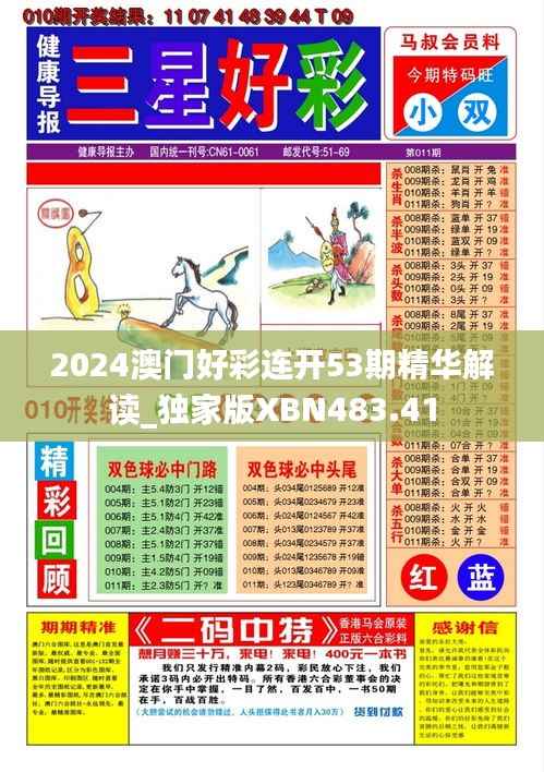 2024澳门好彩连开53期精华解读_独家版XBN483.41