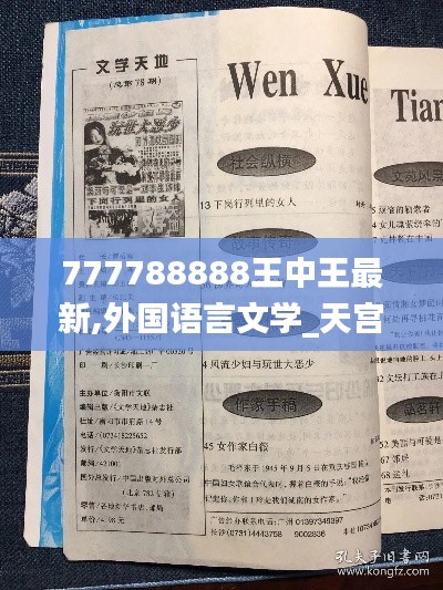777788888王中王最新,外国语言文学_天宫境XTR442.23