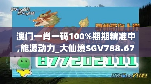 澳门一肖一码100%期期精准中,能源动力_大仙境SGV788.67