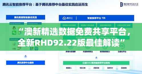 “澳新精选数据免费共享平台,全新RHD92.22版最佳解读”