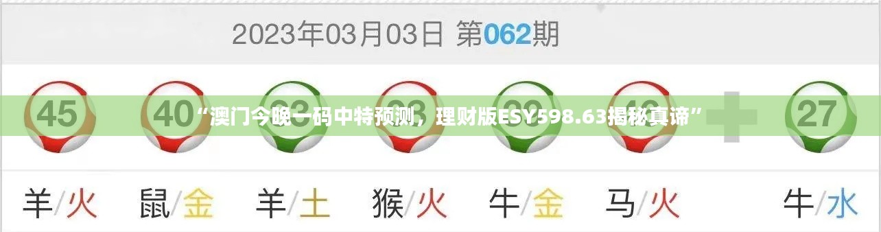 “澳门今晚一码中特预测,理财版ESY598.63揭秘真谛”