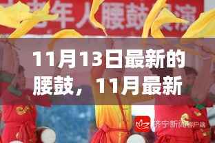 11月最新腰鼓风潮，时尚活力盛宴开启！