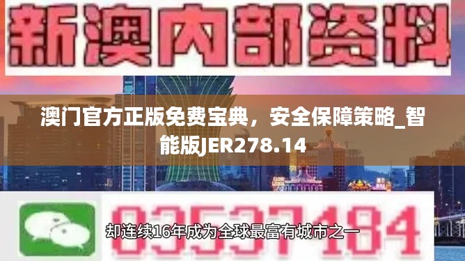澳门官方正版免费宝典，安全保障策略_智能版JER278.14