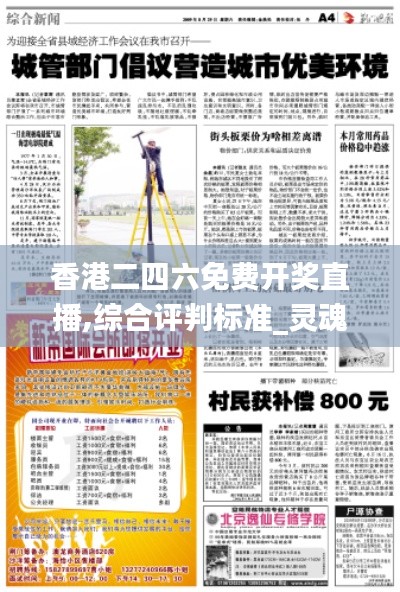 香港二四六免费开奖直播,综合评判标准_灵魂变ECW305.24
