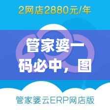 管家婆一码必中，图库精华解读_备用链接LQV152.26