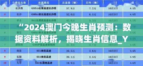 “2024澳门今晚生肖预测：数据资料解析，揭晓生肖信息_YPG465.83”