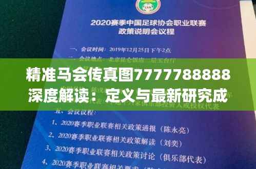 精准马会传真图7777788888深度解读:定义与最新研究成果_资源版HAU207.97