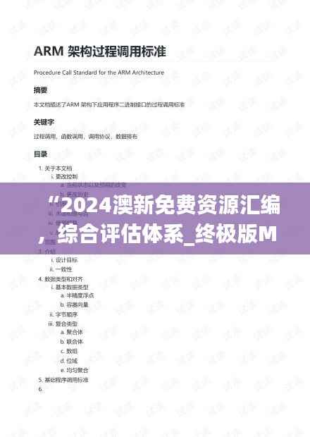 “2024澳新免费资源汇编,综合评估体系_终极版MND932.68”