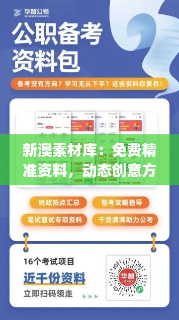 新澳素材库:免费精准资料,动态创意方案解答_VUQ830.24