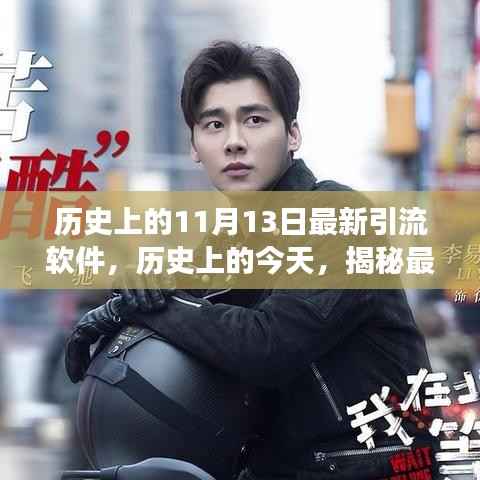 揭秘历史11月13日最新引流软件背后的励志故事,拥抱学习与变化的力量之源