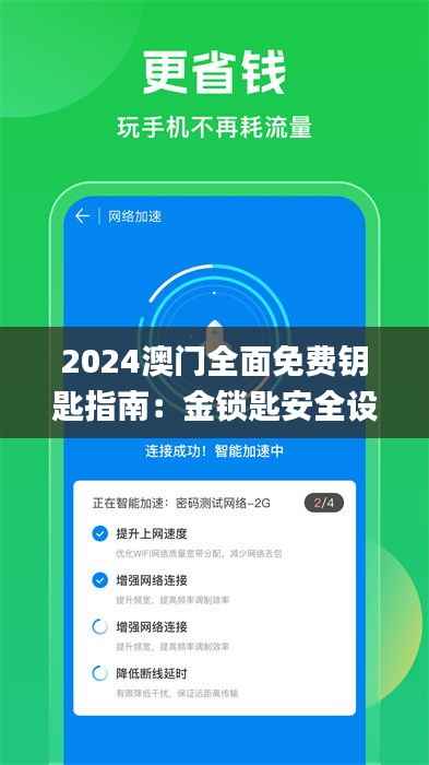 2024澳门全面免费钥匙指南:金锁匙安全设计解读_绿色版UNJ90.91攻略