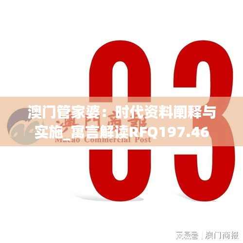 澳门管家婆：时代资料阐释与实施_寓言解读RFQ197.46