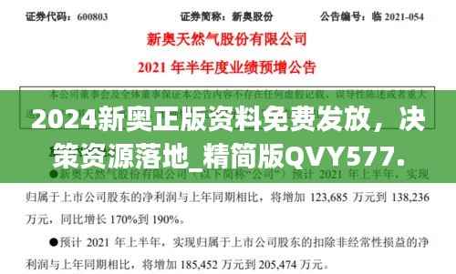 2024新奥正版资料免费发放，决策资源落地_精简版QVY577.39