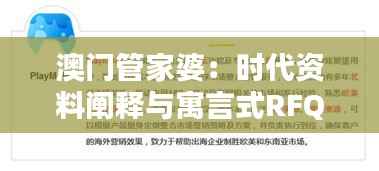 澳门管家婆:时代资料阐释与寓言式RFQ197.46