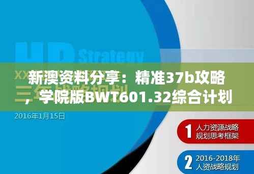 新澳资料分享:精准37b攻略,学院版BWT601.32综合计划解析