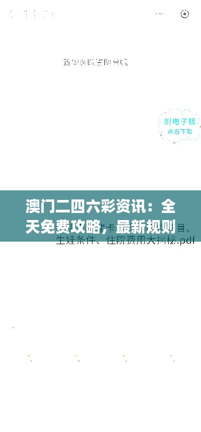 澳门二四六彩资讯:全天免费攻略,最新规则解读_连续版PKA363.08