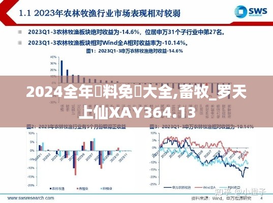 2024全年資料免費大全,畜牧_罗天上仙XAY364.13