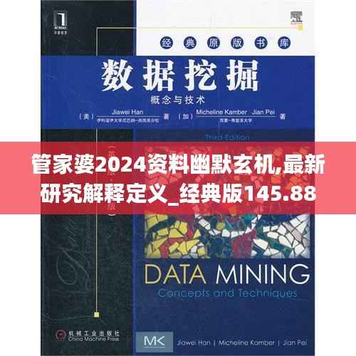 管家婆2024资料幽默玄机,最新研究解释定义_经典版145.88
