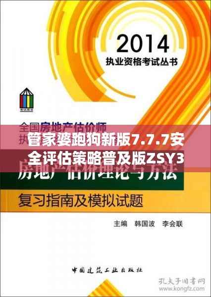 管家婆跑狗新版7.7.7安全评估策略普及版ZSY332.35