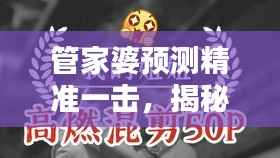 管家婆预测精准一击,揭秘RSH198.7神话研究新动向