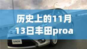 揭秘丰田Proace新动态,历史时刻下的最新新闻与隐藏故事探秘
