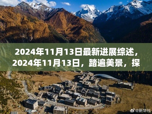 踏遍美景探寻内心宁静之旅,最新进展综述与深度体验分享