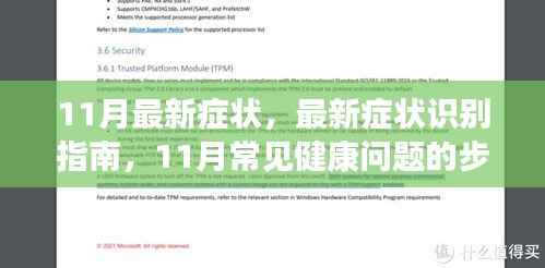 11月最新症状识别指南，常见健康问题步骤解析与应对建议
