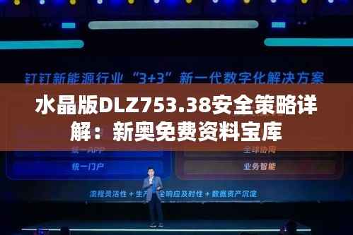水晶版DLZ753.38安全策略详解:新奥免费资料宝库