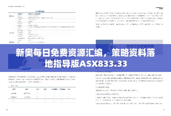 新奥每日免费资源汇编,策略资料落地指导版ASX833.33
