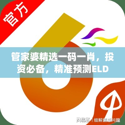 管家婆精选一码一肖,投资必备,精准预测ELD29.3版解析