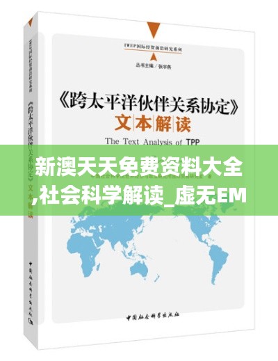 新澳天天免费资料大全,社会科学解读_虚无EMF905.01