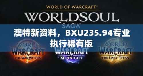澳特新资料,BXU235.94专业执行稀有版